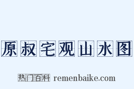 原叔宅观山水图是什么意思的图片